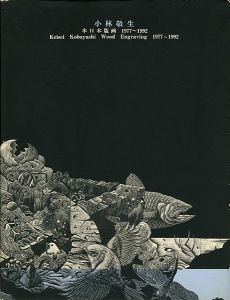 「小林敬生 木口木版画 1977-1992」本多隆彦編