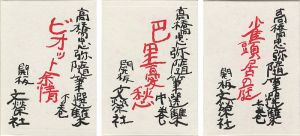 「高橋忠弥随筆選集 全3巻」