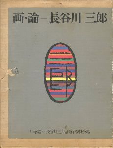 「画・論 長谷川三郎 全2冊」