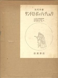 「サンドロ・ボッティチェルリ」矢代幸雄／高階秀爾他訳