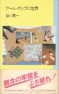 「アール・ポップの世界」谷川晃一