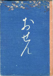 「絵入草紙 おせん」小村雪岱画