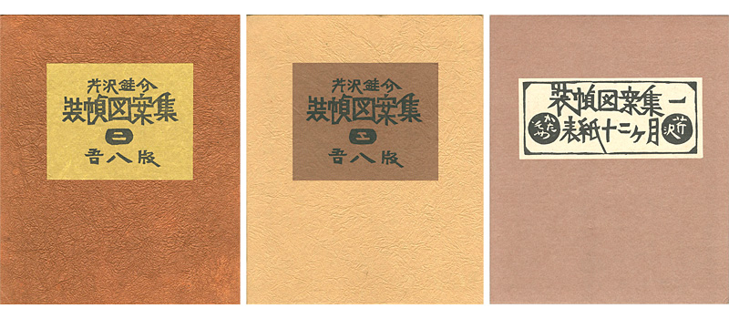 「装幀図案集　全3冊」芹沢銈介