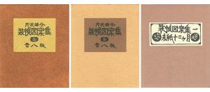 「装幀図案集　全3冊」芹沢銈介