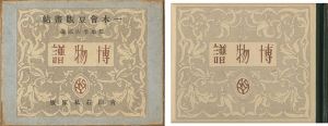 一木会豆版画帖 博物誌