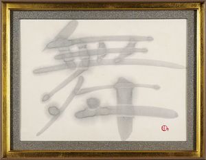 町春草「自筆書 「舞」」