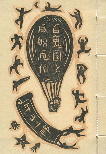 「豆冊子 百鬼園と風船画伯」大野隆司画／平山三郎著