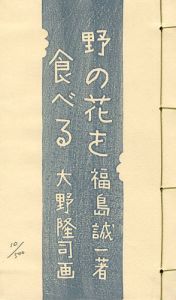 大野隆司画／福島誠一著「版画文集 野の花を食べる 野に遊ぶ 第2巻 」