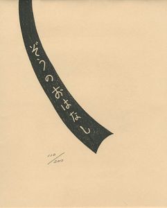 オリジナル木版蔵書票による「ゾウのお話」
