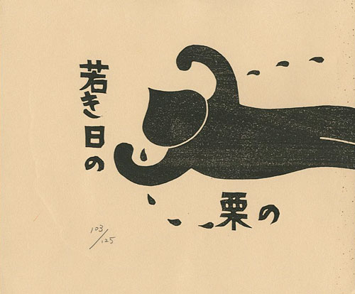 「手作り小版画物語 若き日の栗の恋」大野隆司作・絵