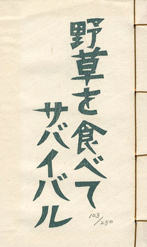 「版画文集 野草を食べてサバイバル 野に遊ぶ 第3巻 」大野隆司画／福島誠一著