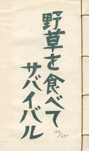 ｢版画文集 野草を食べてサバイバル 野に遊ぶ 第3巻 ｣大野隆司画／福島誠一著