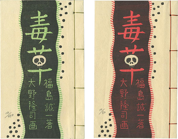 「版画文集 毒草 野に遊ぶ 第1巻 特装本・普及本 2冊組」大野隆司画／福島誠一著