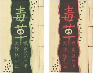 「版画文集 毒草 野に遊ぶ 第1巻 特装本・普及本 2冊組」大野隆司画／福島誠一著
