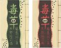 版画文集 毒草 野に遊ぶ 第1巻 特装本・普及本 2冊組