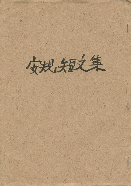 「安規短文集」大野隆司編