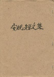「安規短文集」大野隆司編