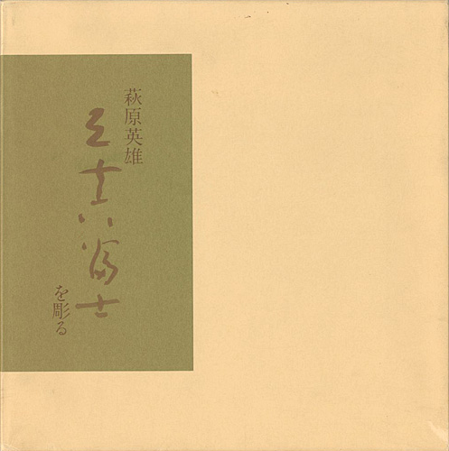 「萩原英雄 三十六富士を彫る」