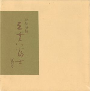「萩原英雄 三十六富士を彫る」