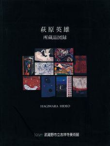 「萩原英雄所蔵作品図録」安倍眞美子編