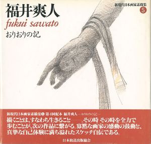 「福井爽人 おりおりの記 新現代日本画家素描集（5）」河北倫明監修