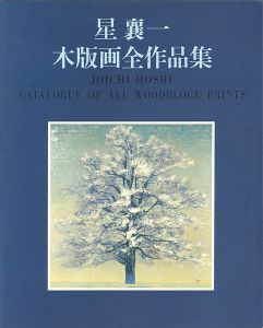 「星襄一木版画全作品集1956-1979」