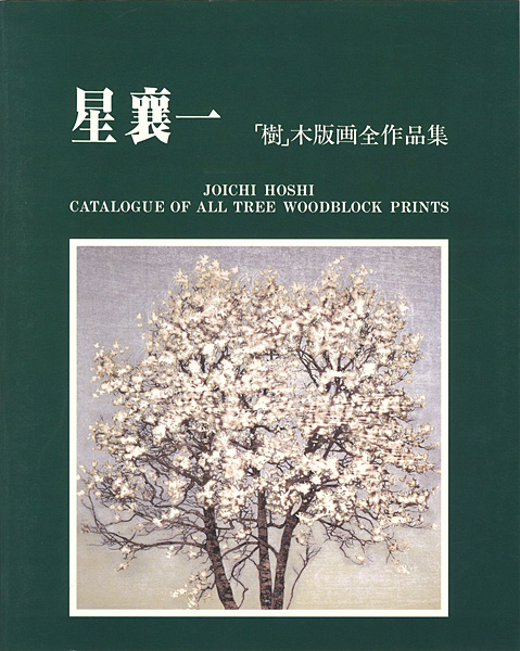 「星襄一 「樹」木版画全作品集 1970-1979」