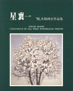 「星襄一 「樹」木版画全作品集 1970-1979」