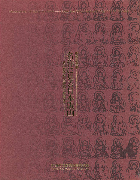 「名作に見る日本版画 その源流から錦絵の登場まで」