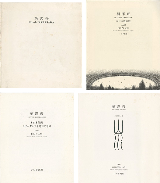 “柄沢齊 版画展・発刊記念展カタログ 4冊” 