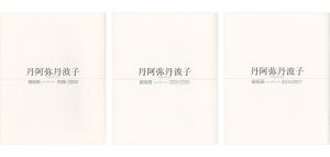 「丹阿弥丹波子 銅版画（メゾチント）展 1985-2000／2000-2003／2004-2007 3冊」