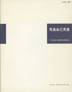魂の叫び 秀島由己男展