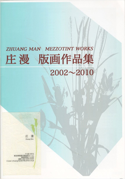 「庄漫 版画作品集 2002-2010」