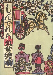 「川上澄生の女性像」