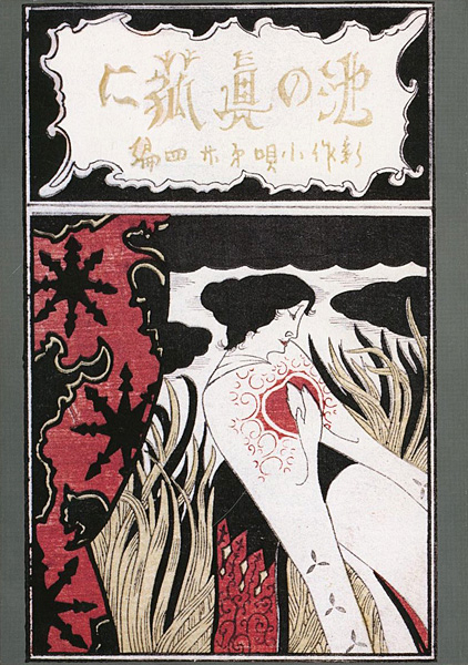 「竹久夢二と川上澄生」