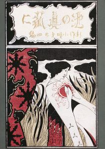 「竹久夢二と川上澄生」