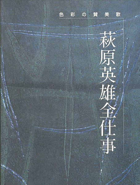 「萩原英雄全仕事 色彩への賛美歌」