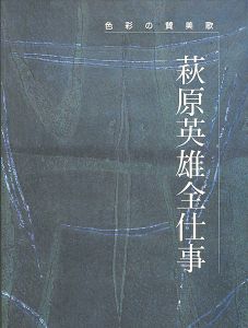 「萩原英雄全仕事 色彩への賛美歌」