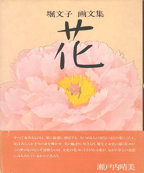 「堀文子 画文集 花」