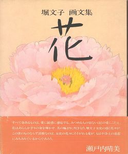 「堀文子 画文集 花」