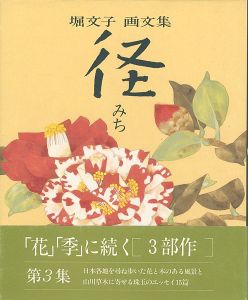 「堀文子 画文集 径」
