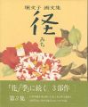 堀文子 画文集 径