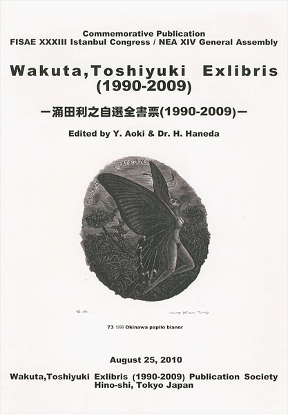 “涌田利之自選全書票 1990-2009” 