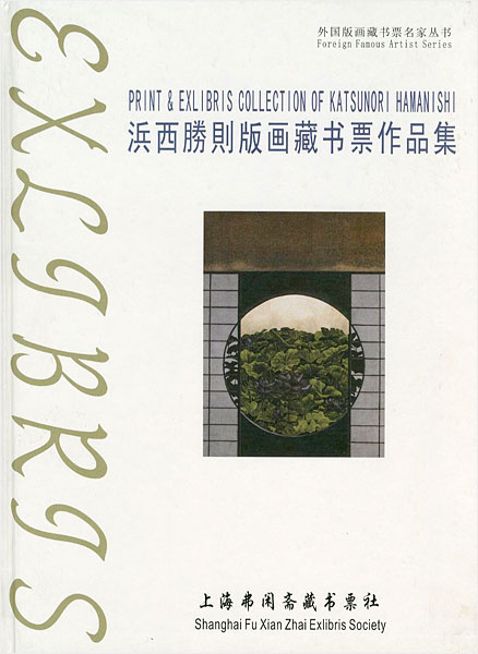 「[中]浜西勝則版画蔵書票作品集」