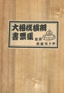 大相撲横綱書票集