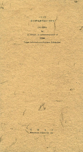 「[中]1994 台北国際蔵書票展紀念書票集」