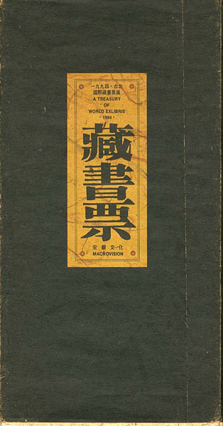 “A TREASURY OF WORLD EXLIBRIS 1994” 
