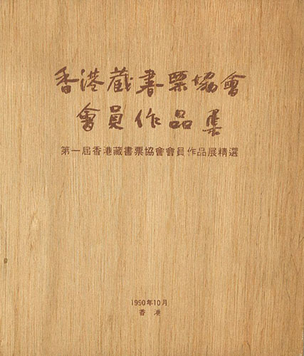 「香港蔵書票協会会員作品集 第1屆香港蔵書票協会会員作品精選」