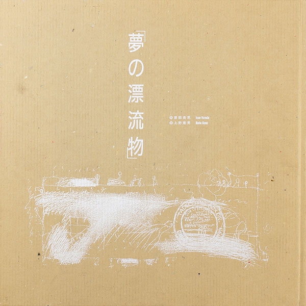 「詩画集 夢の漂流物」原田勇男詩／上野憲男画