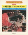 silk screen printing by kosuke......